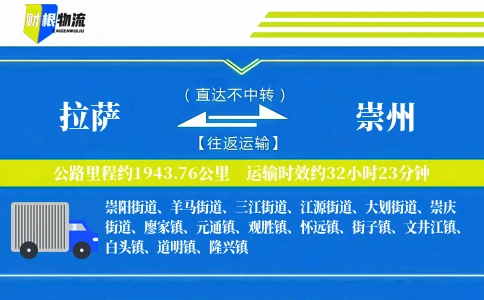 拉萨到崇州物流公司