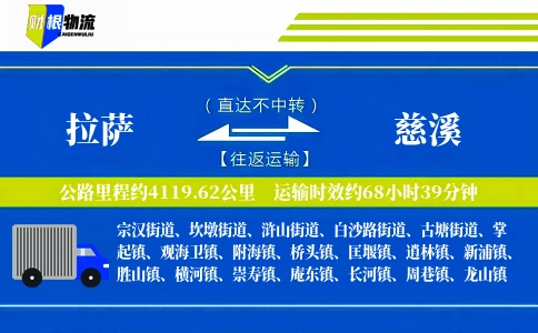 拉萨到慈溪物流公司