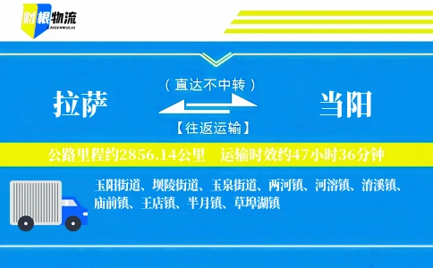 拉萨到当阳物流公司