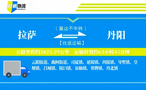 拉萨到丹阳物流公司