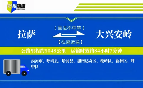 拉萨到大兴安岭物流公司