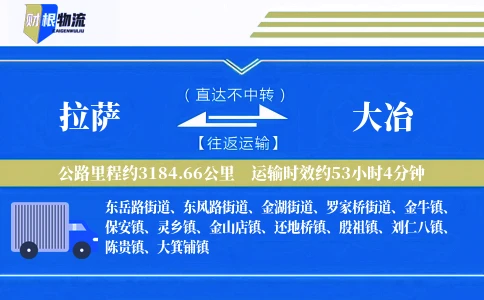 拉萨到大冶物流公司