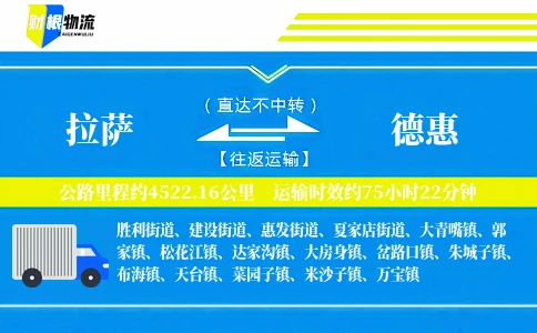 拉萨到德惠物流公司