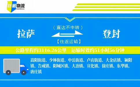 拉萨到登封物流公司
