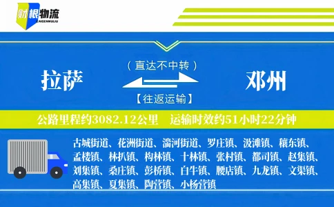 拉萨到邓州物流公司