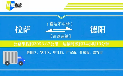 拉萨到德阳物流公司