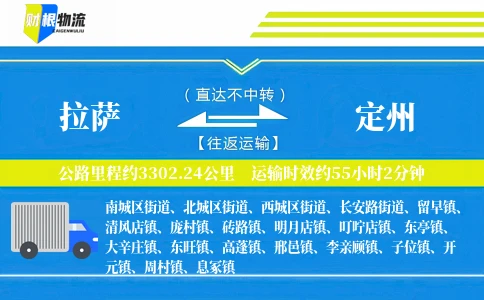 拉萨到定州物流公司