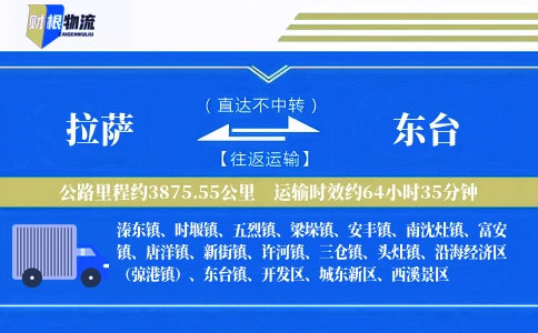 拉萨到东台物流公司