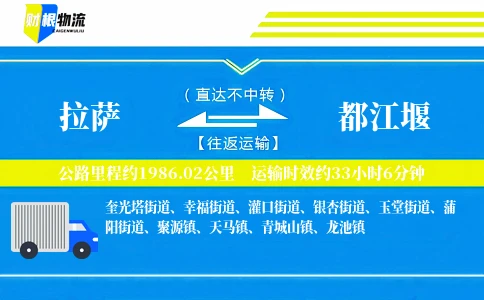 拉萨到都江堰物流公司