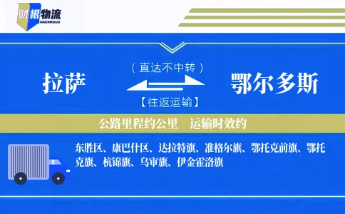 拉萨到鄂尔多斯物流公司