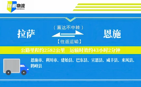 拉萨到恩施物流公司