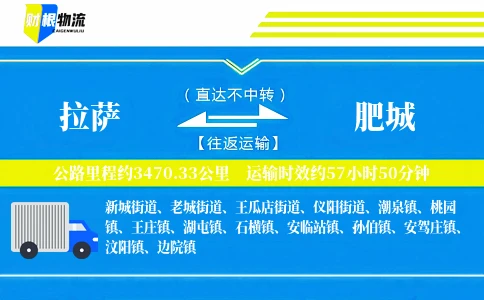 拉萨到肥城物流公司