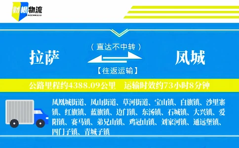 拉萨到凤城物流公司