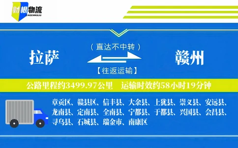 拉萨到赣州物流公司