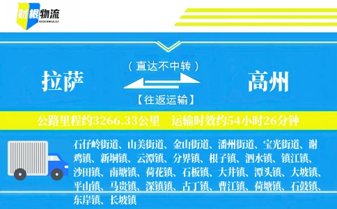 拉萨到高州物流公司