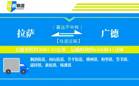 拉萨到广德物流公司