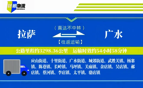 拉萨到广水物流公司