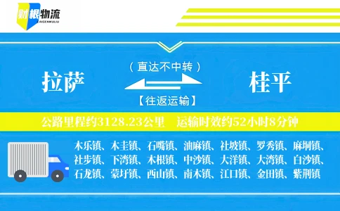 拉萨到桂平物流公司