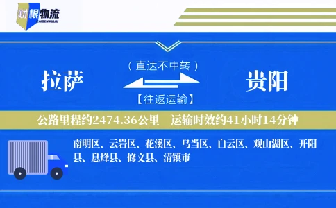 拉萨到贵阳物流公司
