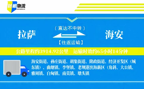 拉萨到海安物流公司