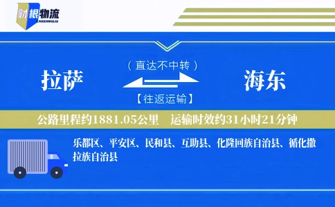 拉萨到海东物流公司