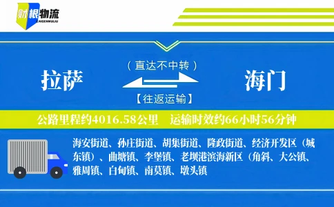 拉萨到海门物流公司