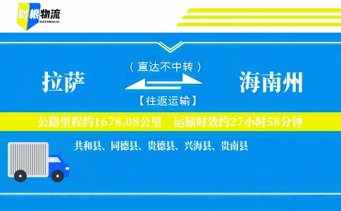 拉萨到海南州物流公司