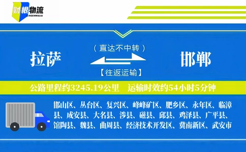 拉萨到邯郸物流公司