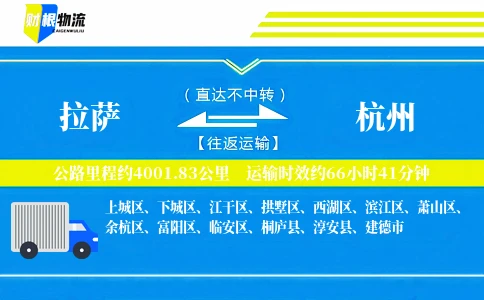 拉萨到杭州物流公司
