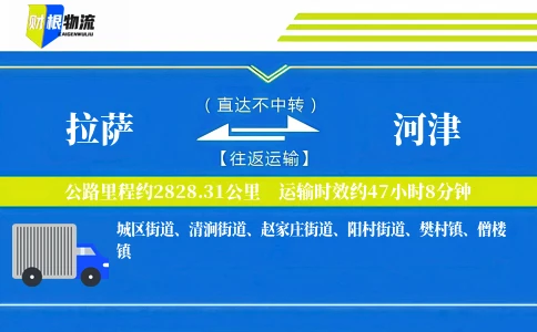 拉萨到河津物流公司