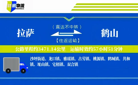 拉萨到鹤山物流公司
