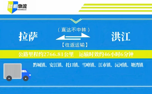 拉萨到洪江物流公司