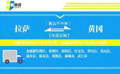 拉萨到黄冈物流公司