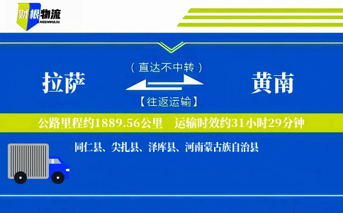 拉萨到黄南物流公司