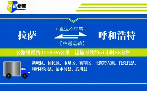 拉萨到呼和浩特物流公司