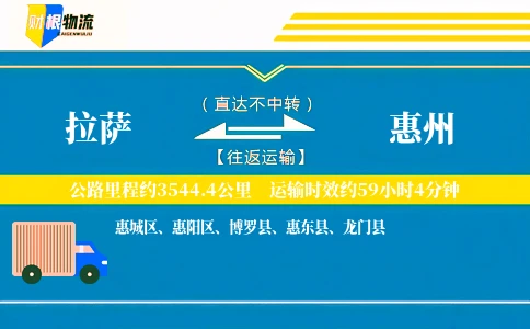 拉萨到惠州物流公司