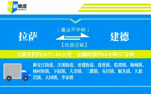 拉萨到建德物流公司