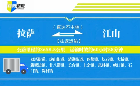 拉萨到江山物流公司