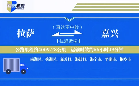拉萨到嘉兴物流公司