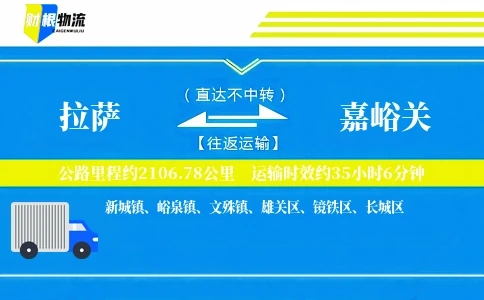 拉萨到嘉峪关物流公司