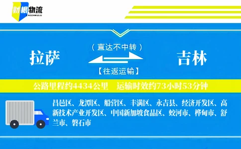 拉萨到吉林物流公司