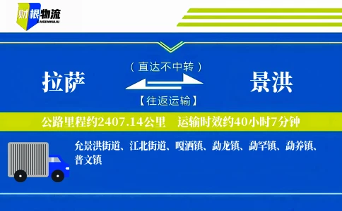 拉萨到景洪物流公司