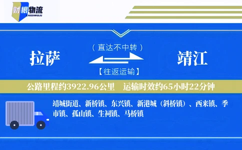 拉萨到靖江物流公司