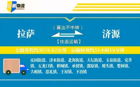拉萨到济源物流公司