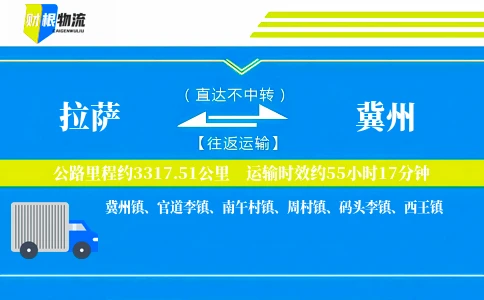 拉萨到冀州物流公司