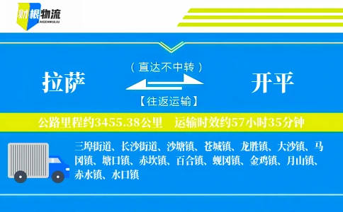 拉萨到开平物流公司
