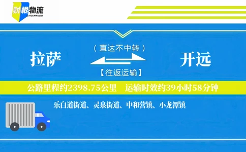 拉萨到开远物流公司