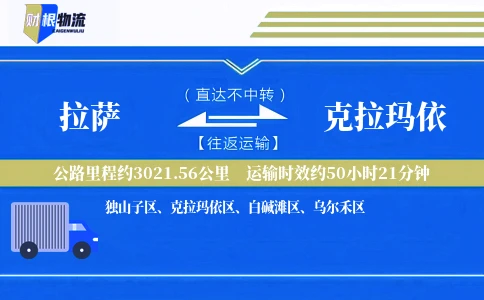 拉萨到克拉玛依物流公司