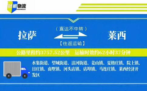 拉萨到莱西物流公司