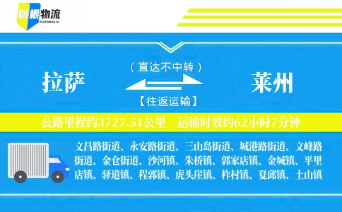 拉萨到莱州物流公司